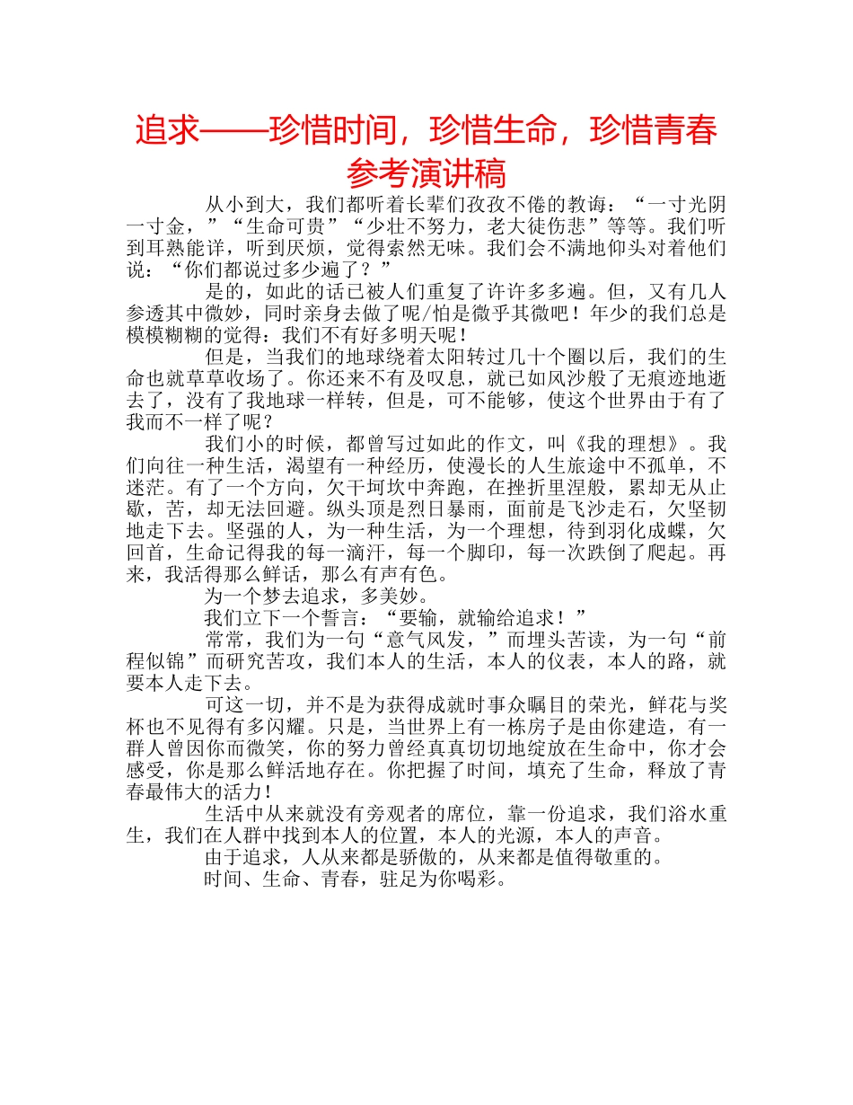 追求——珍惜时间，珍惜生命，珍惜青春参考演讲稿 _第1页