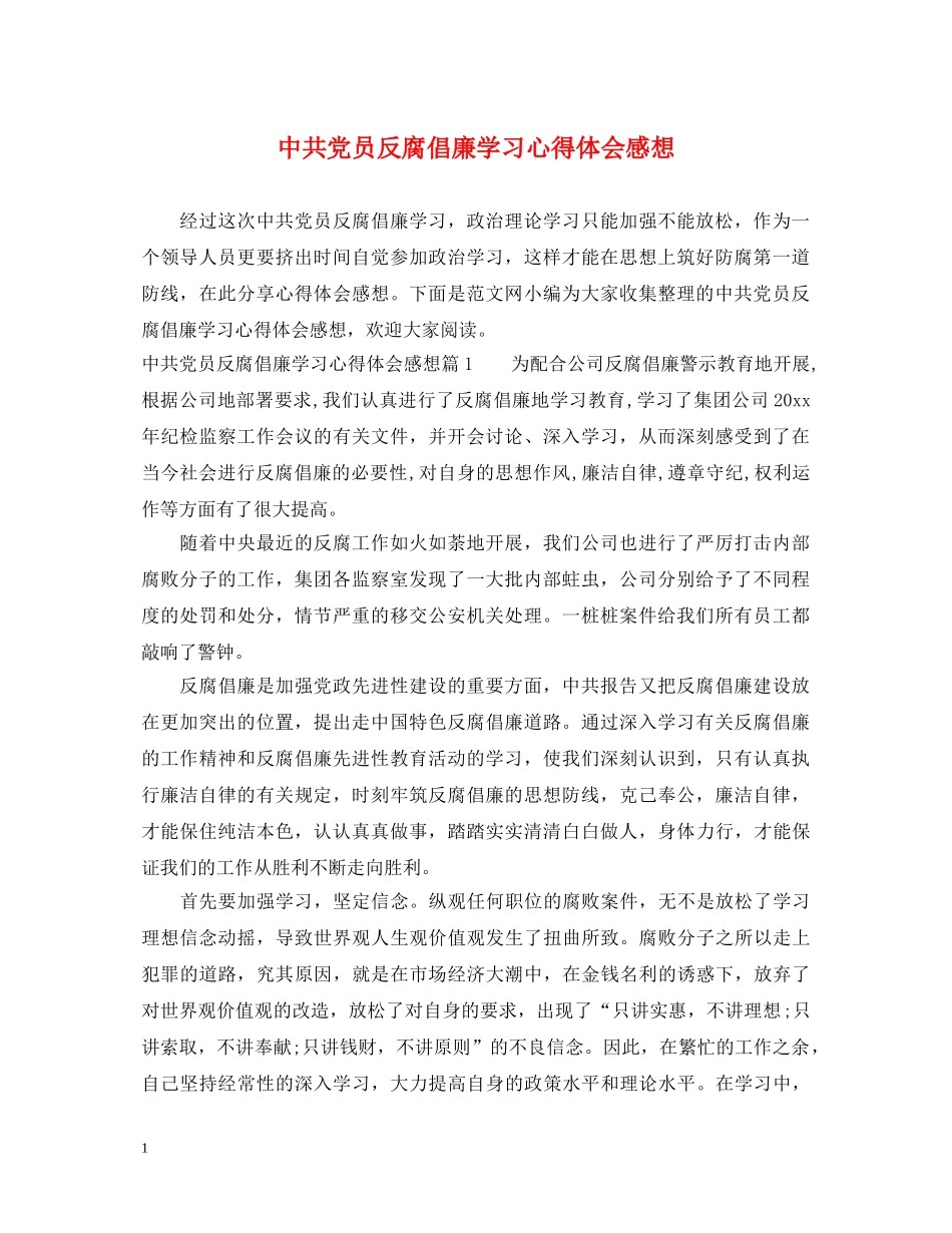 中共党员反腐倡廉学习心得体会感想 _第1页