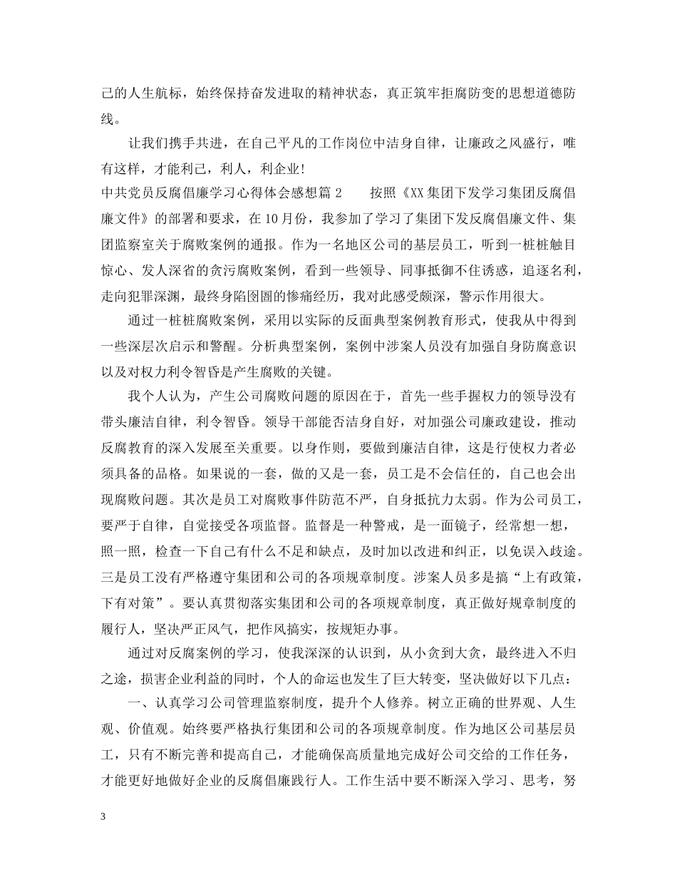 中共党员反腐倡廉学习心得体会感想 _第3页