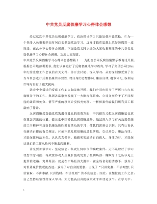中共党员反腐倡廉学习心得体会感想 