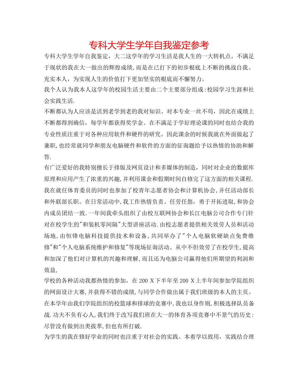 专科大学生学年自我鉴定参考 _第1页