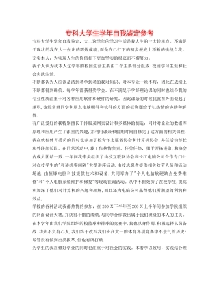 专科大学生学年自我鉴定参考 