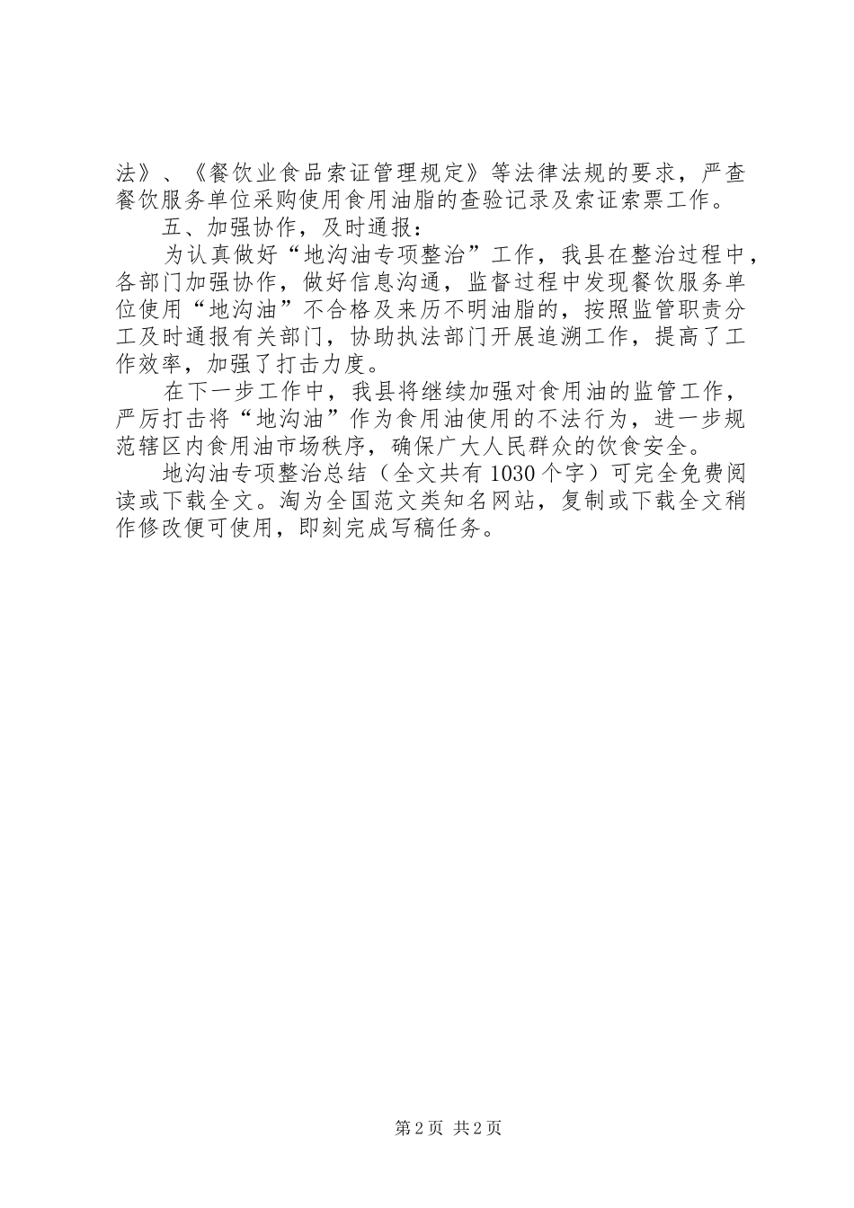 地沟油专项整治总结 _第2页