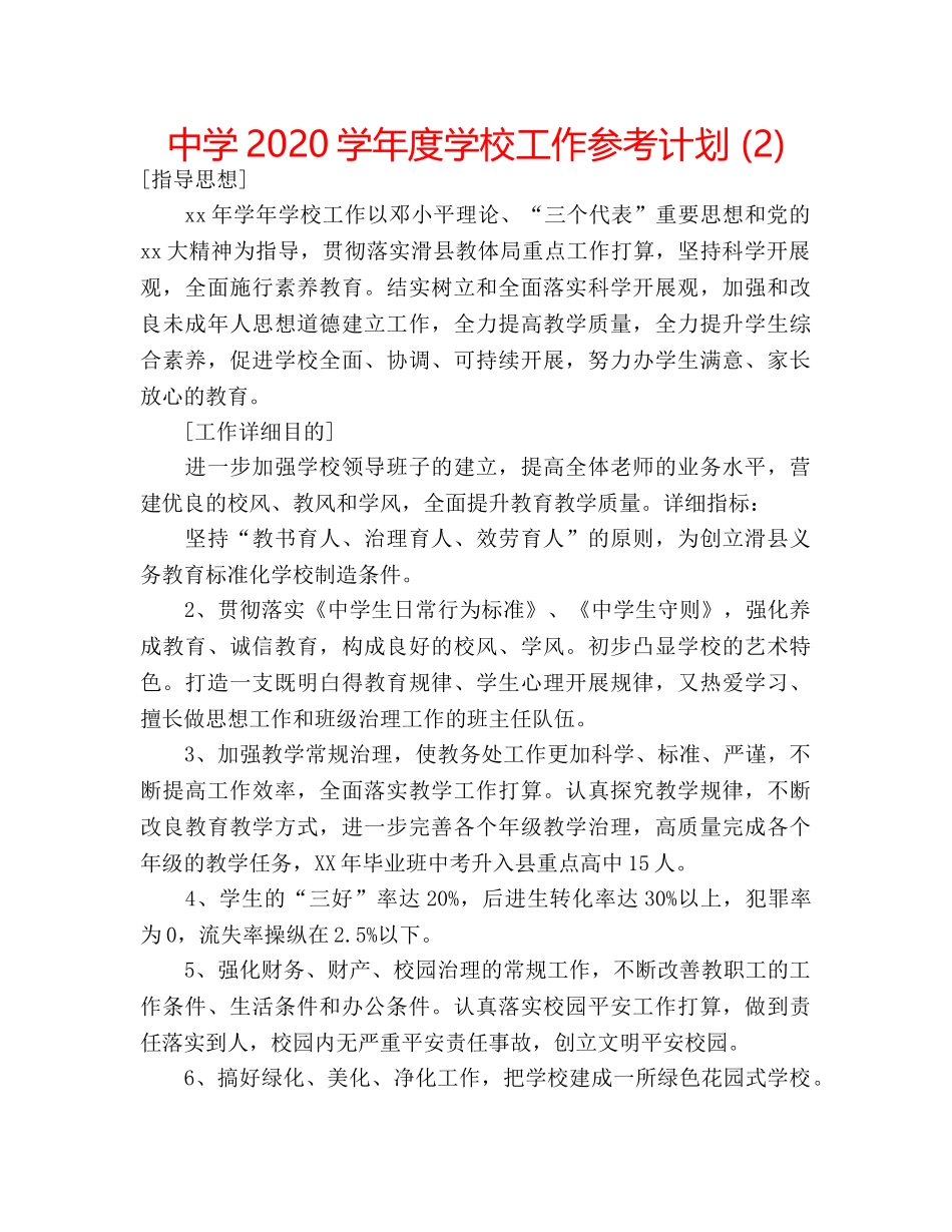 中学2024学年度学校工作参考计划 (2) _第1页