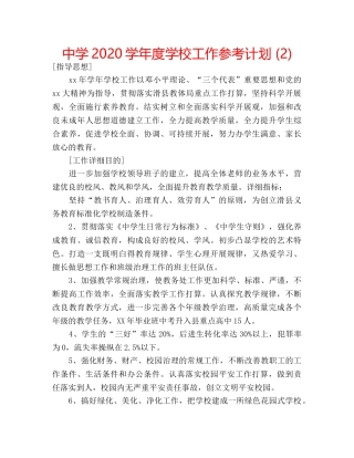 中学2024学年度学校工作参考计划 (2) 