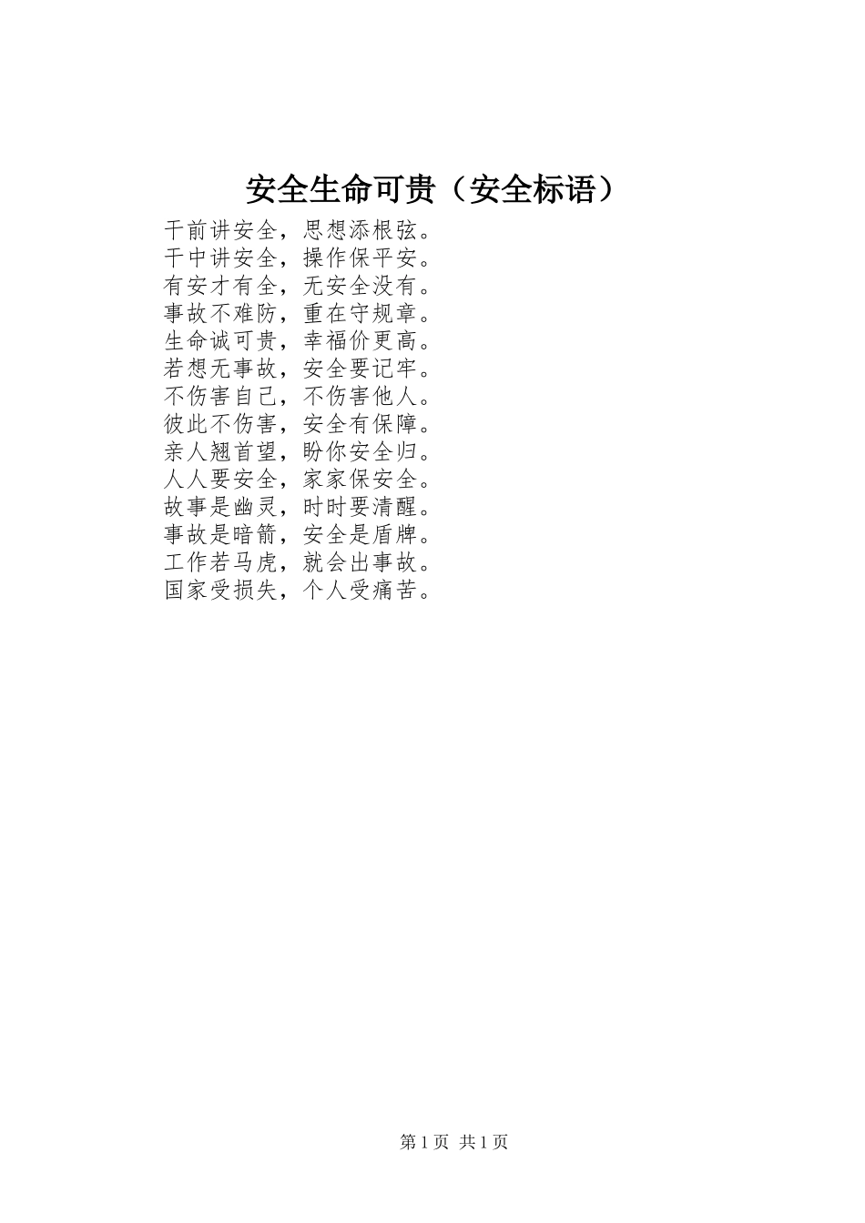 安全生命可贵（安全标语）_第1页