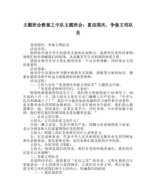 主题班会教案中队主题班会：喜迎国庆，争做文明队员 