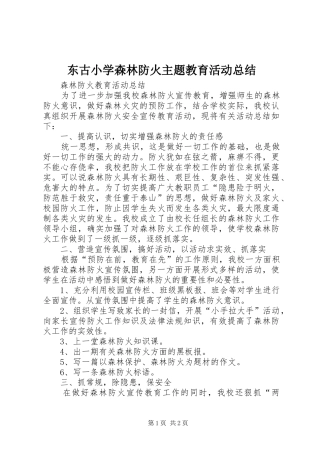 东古小学森林防火主题教育活动总结 