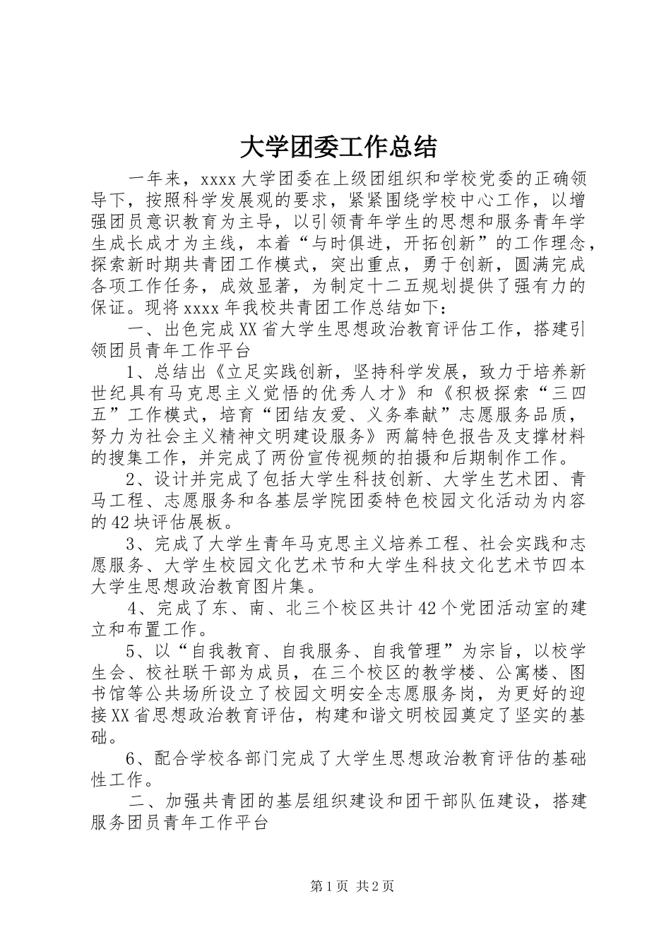 大学团委工作总结 _第1页