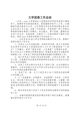 大学团委工作总结 