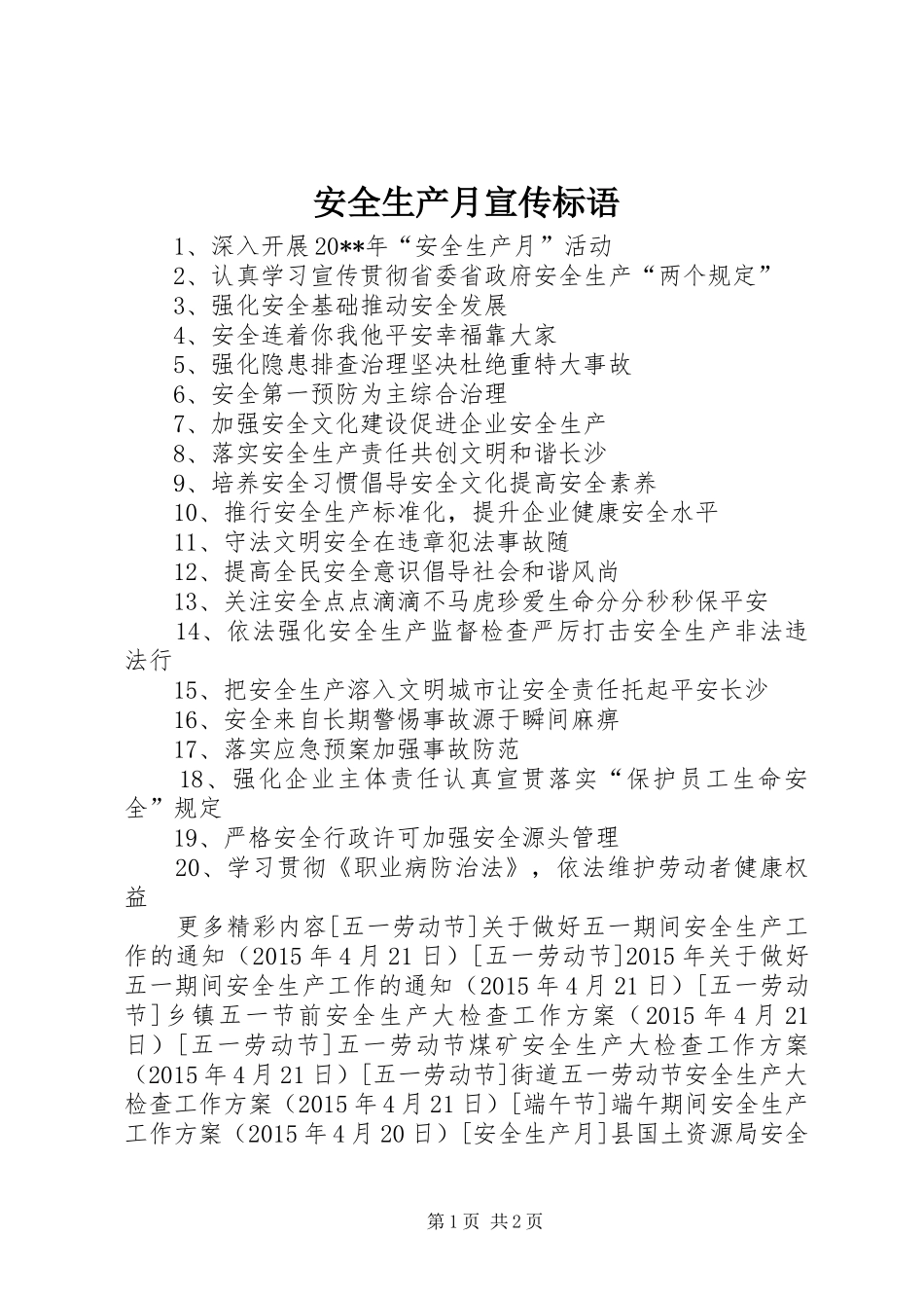 安全生产月宣传标语_第1页