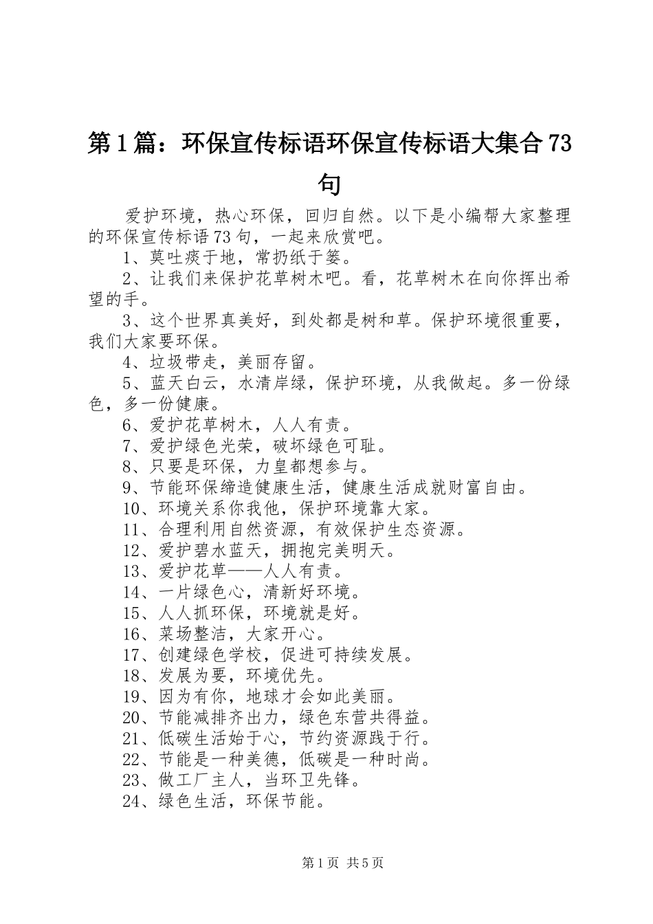第1篇：环保宣传标语环保宣传标语大集合73句_第1页