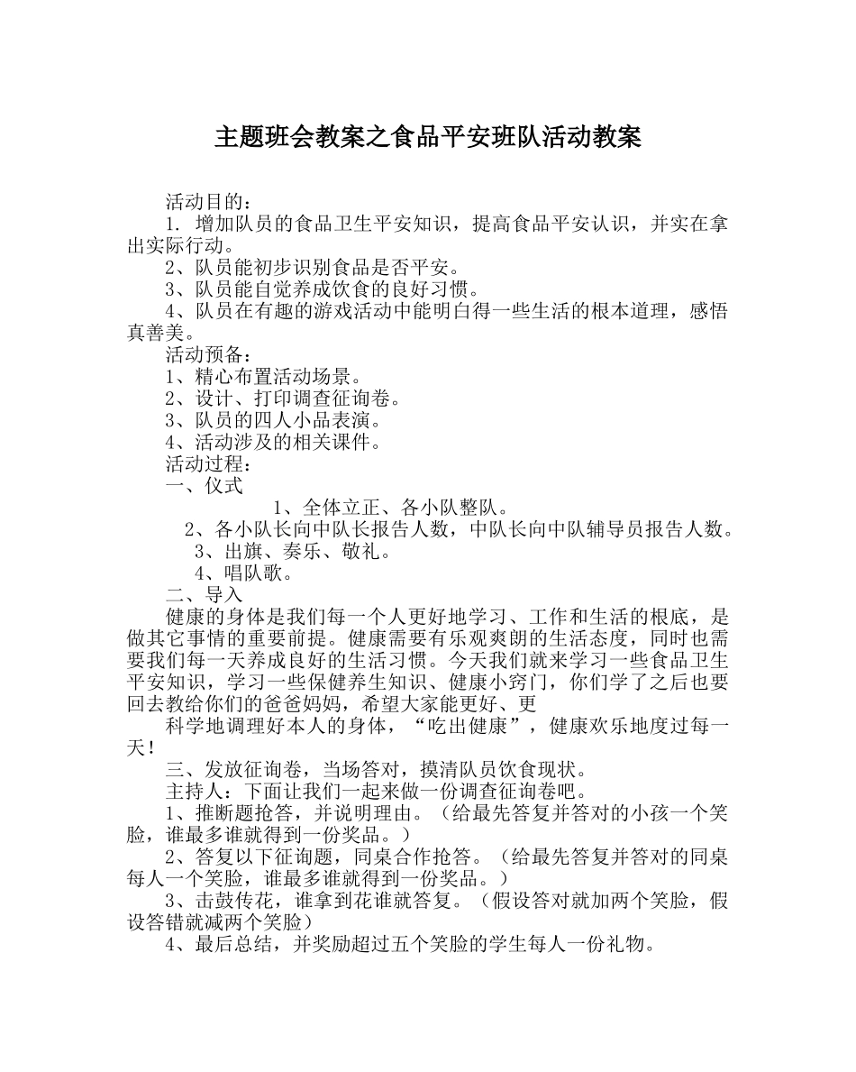 主题班会教案食品安全班队活动教案 _第1页