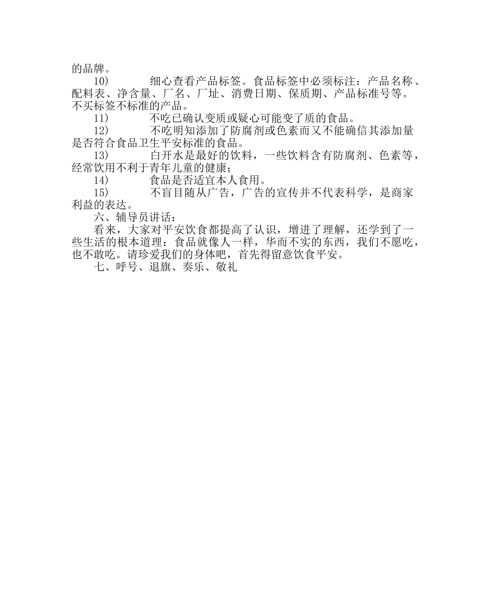 主题班会教案食品安全班队活动教案 _第3页