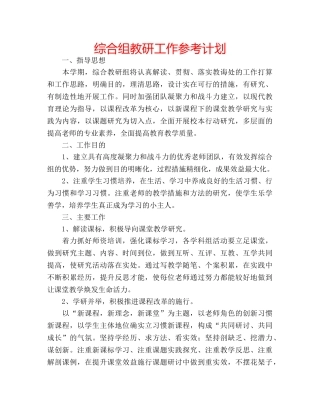 综合组教研工作参考计划 