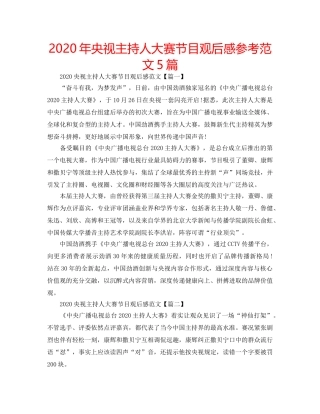 2024年央视主持人大赛节目观后感参考范文5篇 