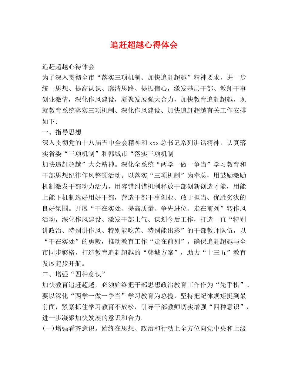 追赶超越心得体会 _第1页