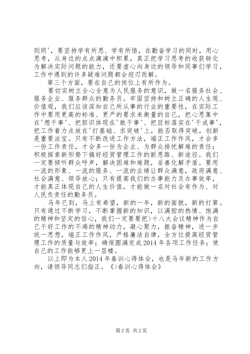 冬春训体会心得_第2页