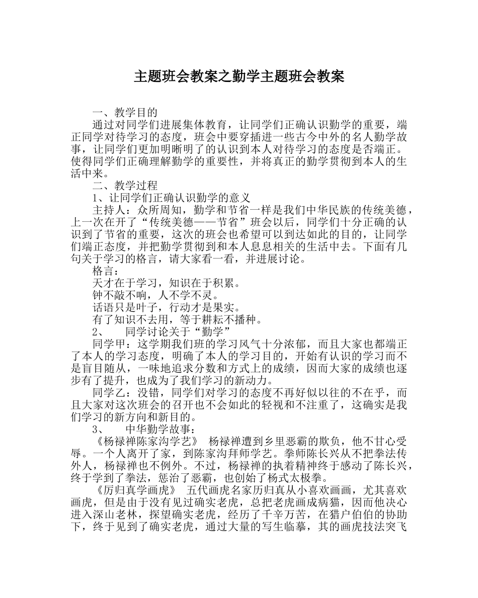 主题班会教案勤学主题班会教案 _第1页