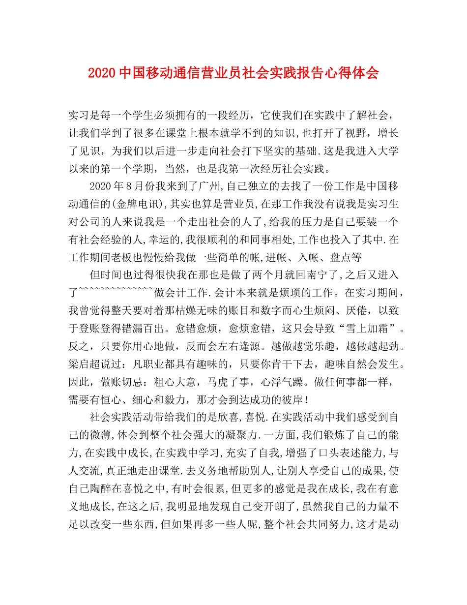 2024中国移动通信营业员社会实践报告心得体会 _第1页