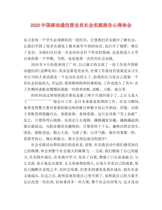 2024中国移动通信营业员社会实践报告心得体会 