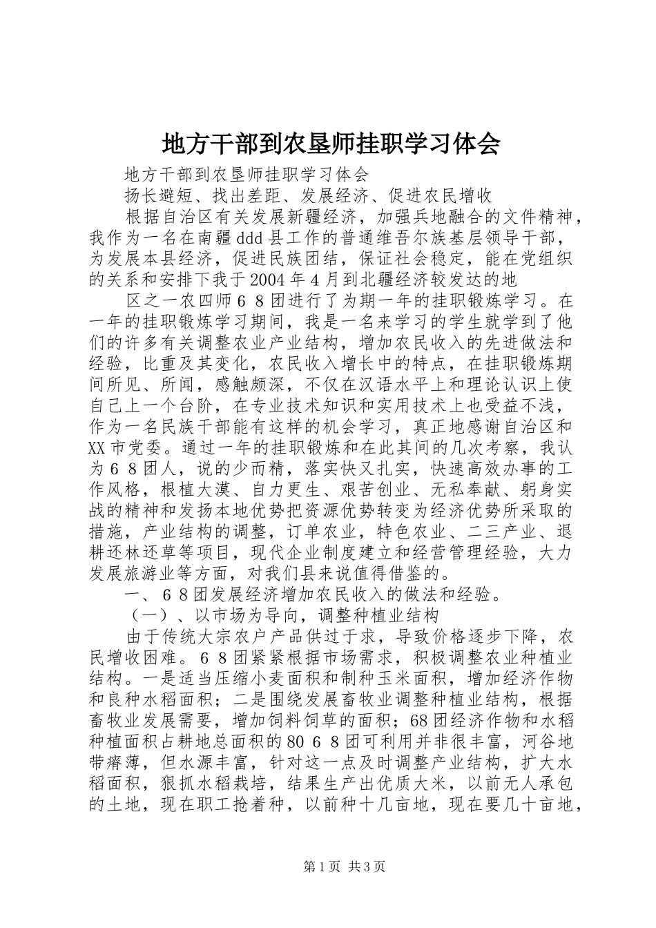 地方干部到农垦师挂职学习体会_第1页