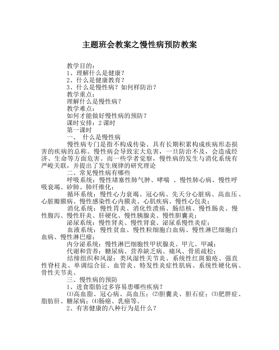 主题班会教案慢性病预防教案 _第1页