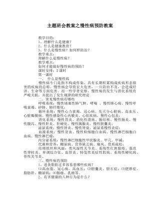 主题班会教案慢性病预防教案 