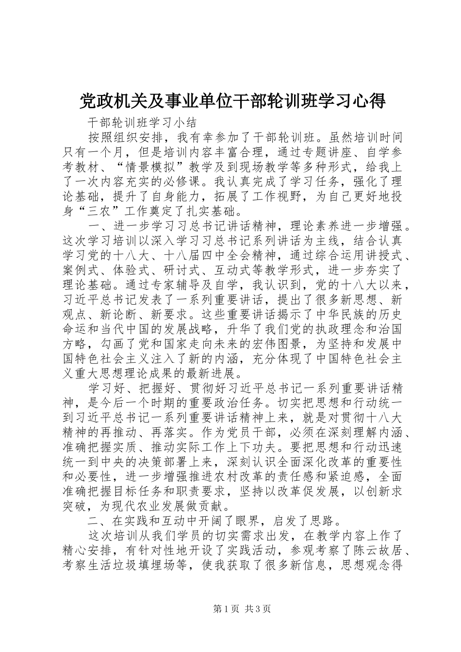 党政机关及事业单位干部轮训班学习体会_第1页