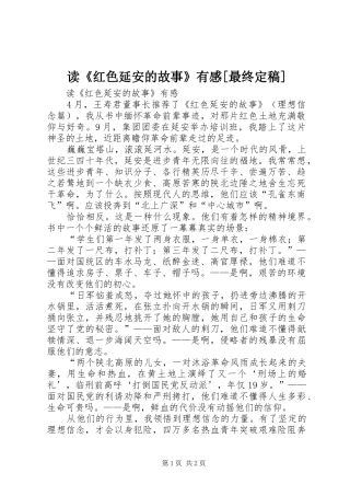 读《红色延安的故事》有感[最终定稿]