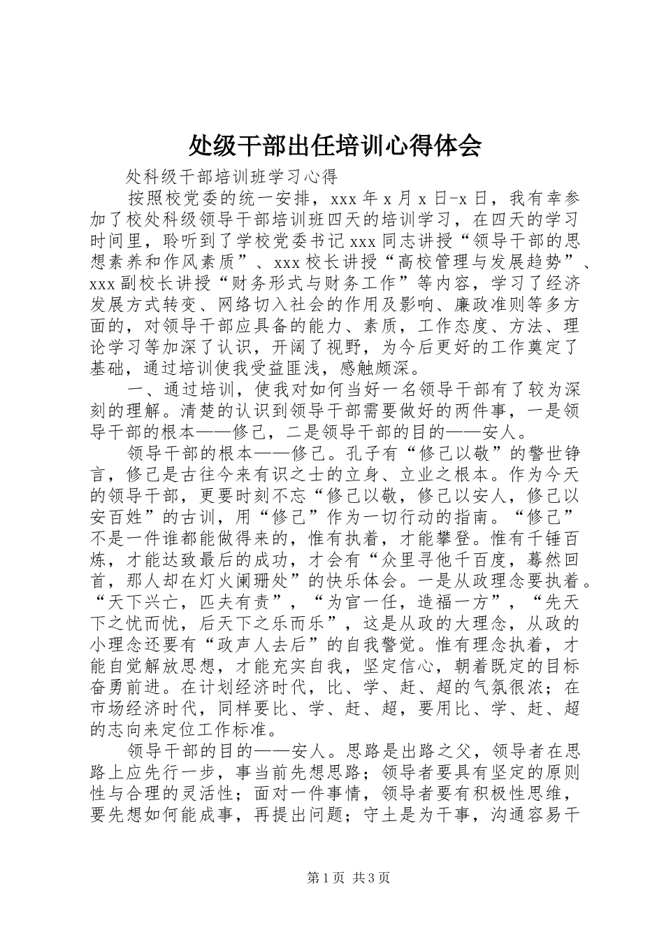 处级干部出任培训体会心得_第1页