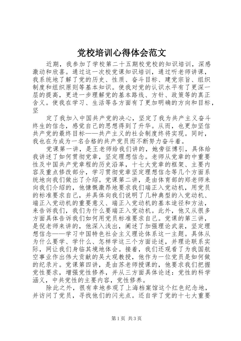 党校培训体会心得范文_第1页