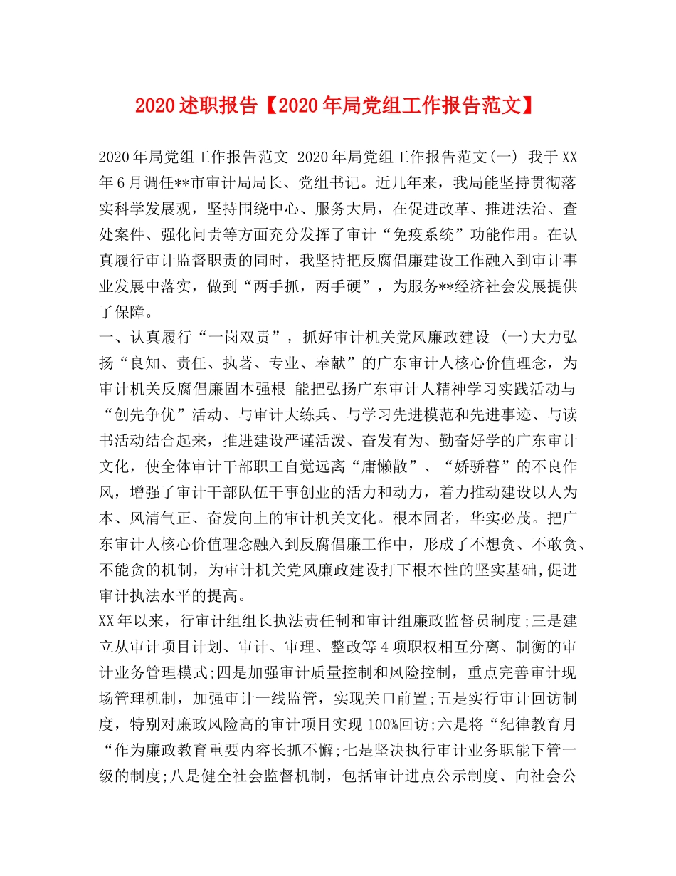 2024述职报告【2024年局党组工作报告范文】 _第1页