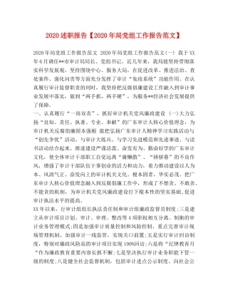 2024述职报告【2024年局党组工作报告范文】 