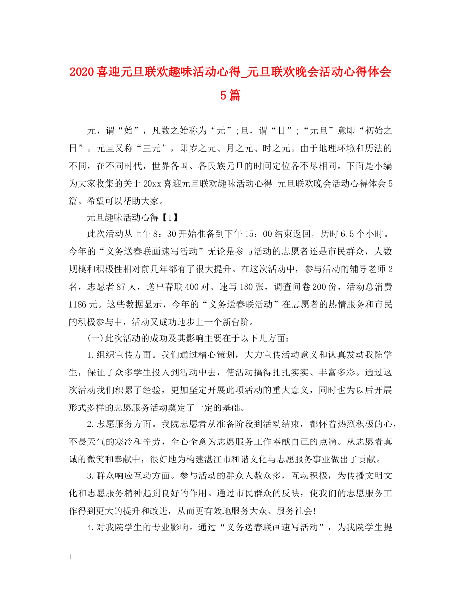2024喜迎元旦联欢趣味活动心得_元旦联欢晚会活动心得体会5篇 _第1页