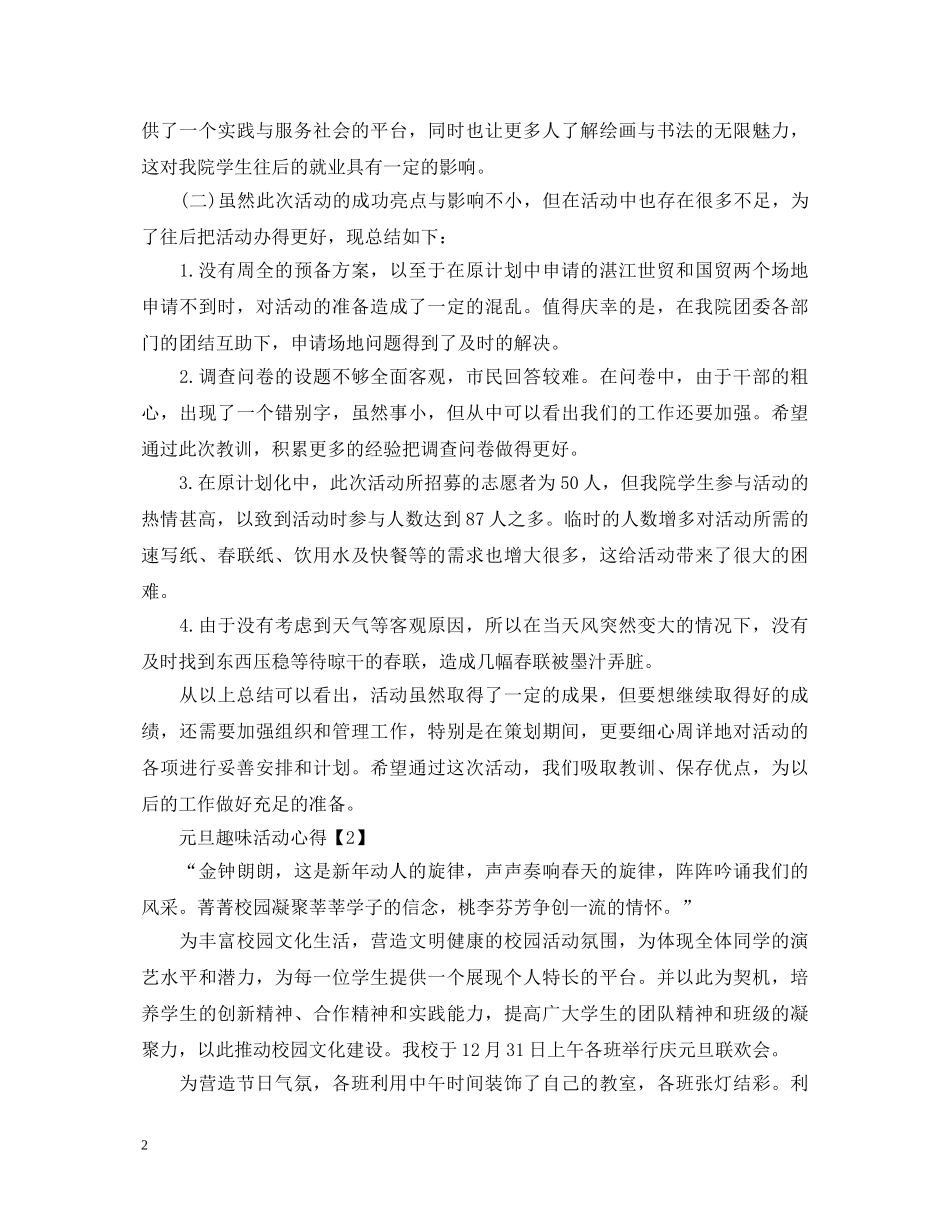 2024喜迎元旦联欢趣味活动心得_元旦联欢晚会活动心得体会5篇 _第2页