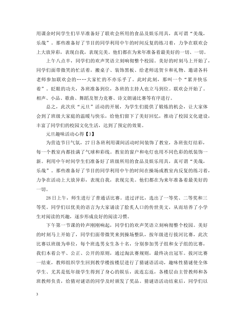 2024喜迎元旦联欢趣味活动心得_元旦联欢晚会活动心得体会5篇 _第3页
