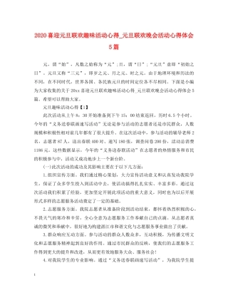 2024喜迎元旦联欢趣味活动心得_元旦联欢晚会活动心得体会5篇 