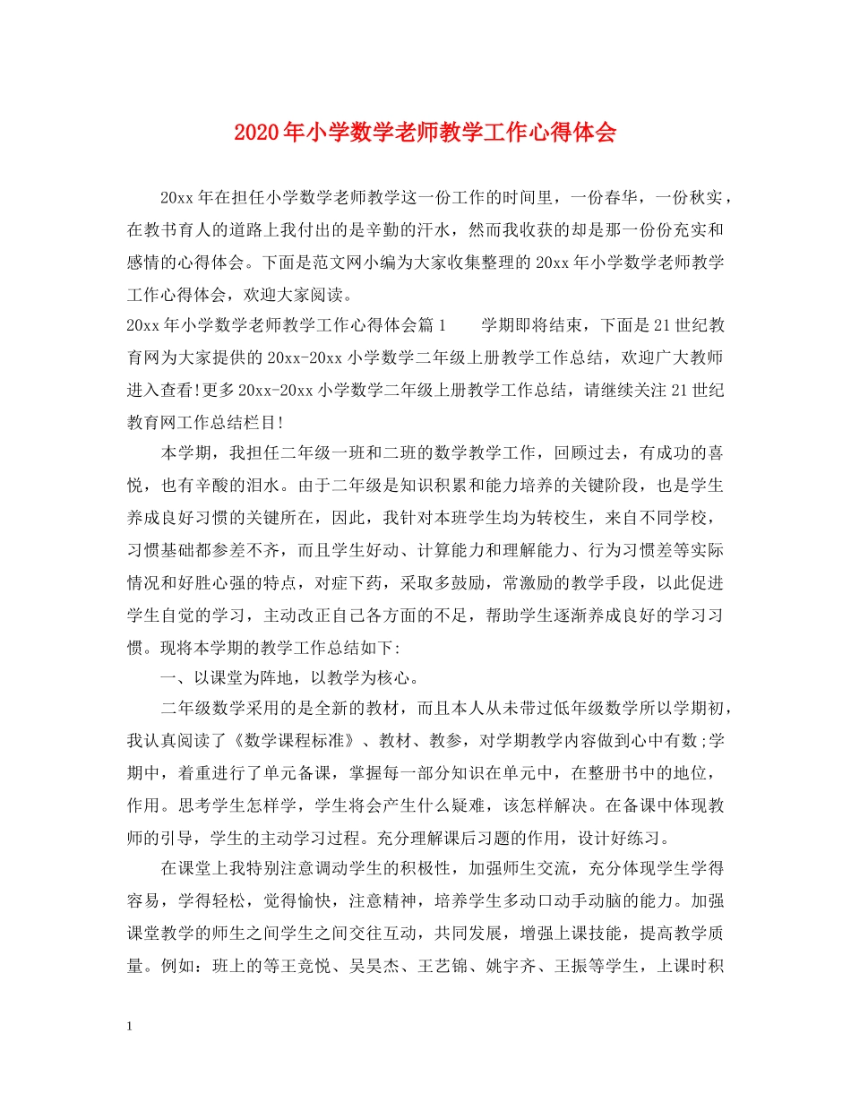 2024年小学数学老师教学工作心得体会 _第1页