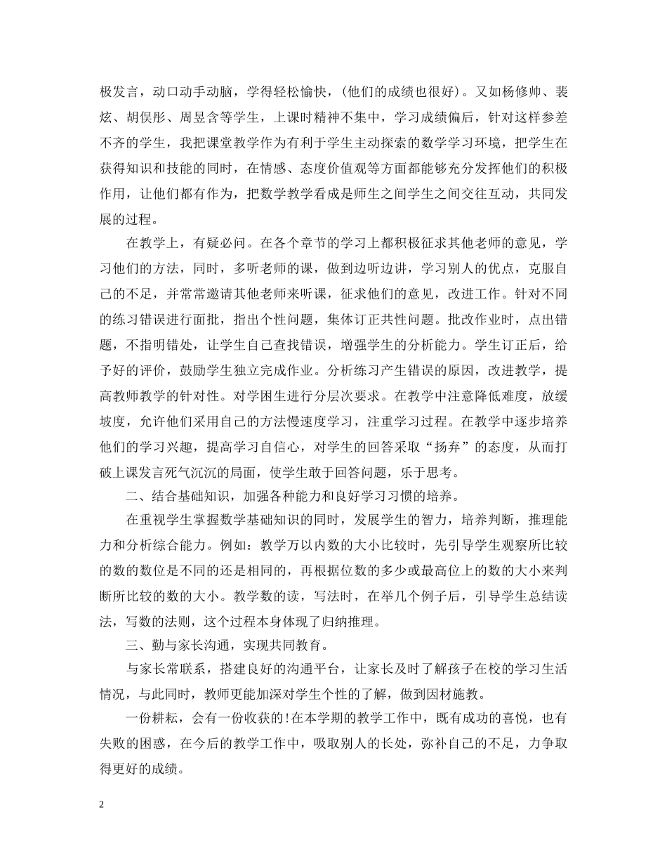 2024年小学数学老师教学工作心得体会 _第2页
