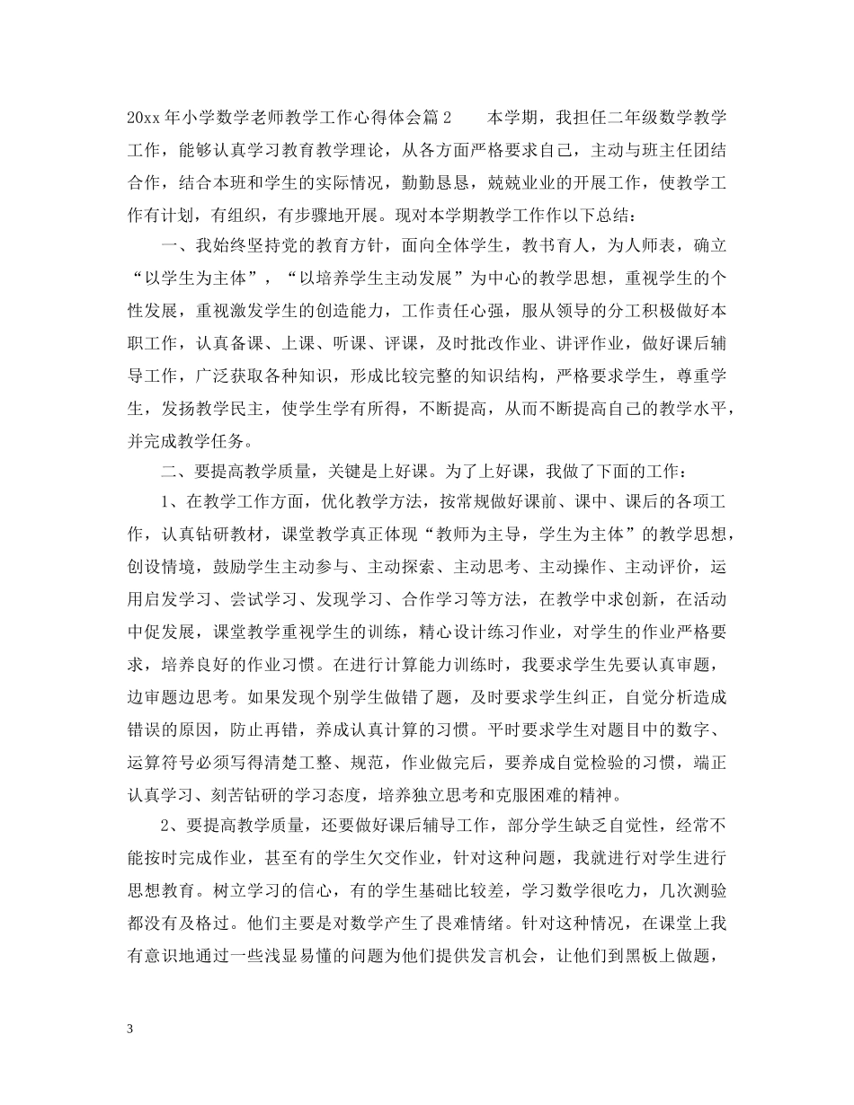 2024年小学数学老师教学工作心得体会 _第3页