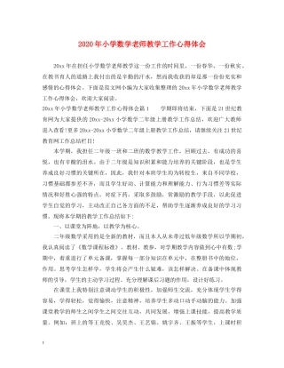 2024年小学数学老师教学工作心得体会 