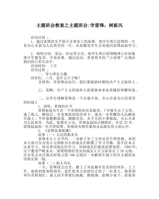 主题班会教案主题班会-学雷锋，树新风 