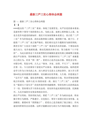 最新三严三实心得体会两篇 