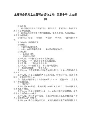主题班会教案主题班会活动方案：爱我中华 立志报国 