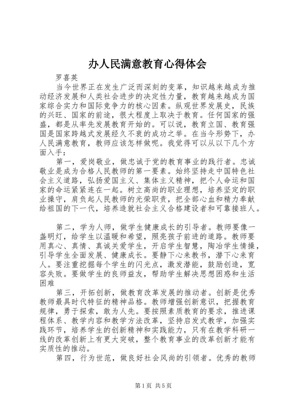 办人民满意教育体会心得_第1页