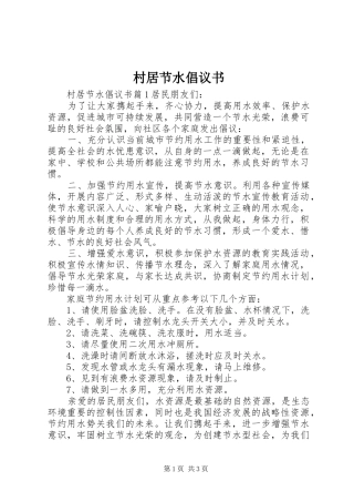 村居节水倡议书