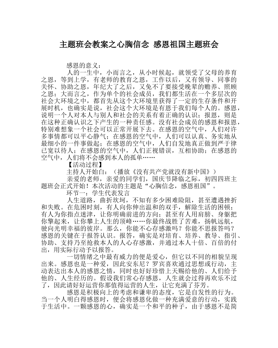 主题班会教案心怀信念 感恩祖国主题班会 _第1页