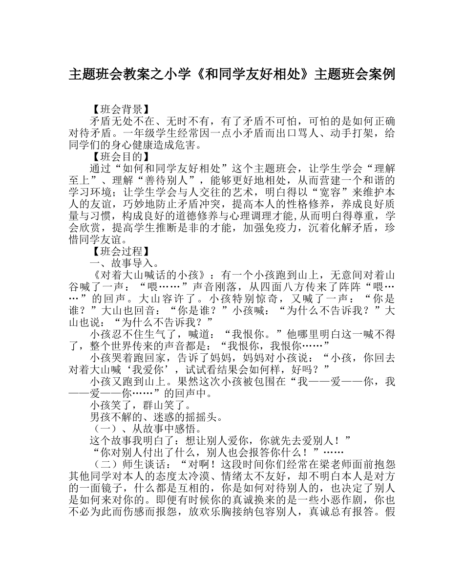 主题班会教案小学《和同学友好相处》主题班会案例 _第1页
