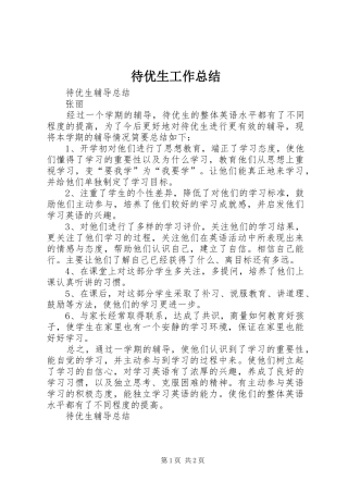 待优生工作总结 